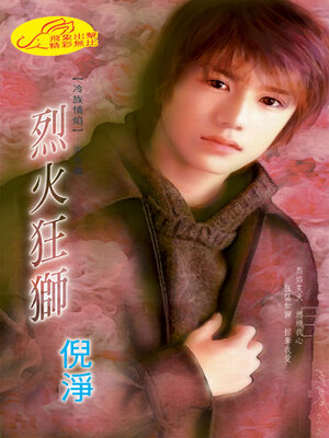 cover image of 烈火狂獅